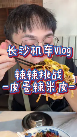 A post by @ponpon025025 on TikTok caption: 長沙美食開花！辣辣美食大挑戰 #995好嗎 #大次一口 #長沙 