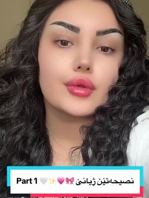 A post by @nojeen_kurdi on TikTok caption: نصيحەتێن ژيانێ 🎀💗✨🤍Part 1 | #nojeen #nojin #kurdistan🇹🇯️ #nojeenmakeup #erbil_iraq #كردستان🇹🇯_دهوك_زاخو_اربيل🇹🇯 #شعب_الصيني_ماله_حل😂😂 #ترند_تيك_توك #kurdishtiktok #nojeen🦋 #اكسبلورexplore #duhok_zaxo_amedi_semel_akre #kurdishtiktok #grwm #fyp #foryou #duhok #zakho #akre #erbil 
