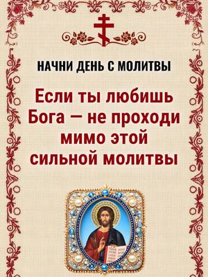 A post by @russianorthodoxy5 on TikTok caption: 👆На моей странице есть православное молитвенное сообщество. Нажмите на ссылку WhatsApp — там священники будут молиться за вас и ваших близких. Это бесплатно. Священник поможет вам через молитву и наставления, подскажет, как укрепить веру, очистить душу и приблизиться к спасению. Аминь! Да хранит вас Господь------------------------------------------------------------- Бог говорит:  «Какой род занятий выбирает человек, как он зарабатывает себе на жизнь — могут ли люди каким-то образом проконтролировать правильность или неправильность своего выбора в этих вопросах? Согласуются ли эти обстоятельства с желаниями и решениями людей? Желания у большинства людей следующие: меньше работать и больше получать, не заниматься тяжелым трудом на солнце и под дождем, хорошо одеваться, блистать и сверкать повсюду, превосходить других и стать гордостью для своих предков. Люди надеются на совершенство, но, делая первые шаги на своем жизненном пути, постепенно начинают понимать, насколько несовершенна участь человека, и впервые осознают тот факт, что, даже вынашивая дерзкие планы и смелые фантазии в отношении будущего, никто из людей не обладает способностью осуществить свои мечты, и никто не в состоянии контролировать свое будущее. Всегда будет существовать некая дистанция между мечтами и реалиями, с которыми человеку суждено столкнуться; положение дел никогда не будет таким, каким хотел бы его видеть человек, и, столкнувшись с такими реалиями, люди никак не могут быть довольны и удовлетворены. Кое-кто попытается сделать все возможное, приложит огромные усилия и пожертвует многим ради средств к существованию и будущего, в попытке изменить свою судьбу. Но в конечном счете, даже если путем упорного труда им удается осуществить свои мечты и реализовать желания, они не могут изменить своей судьбы, и, как бы они ни старались, эти люди никогда не смогут превзойти того, что им уготовано. Независимо от разницы в способностях, интеллекте и силе воли, все люди равны перед судьбой, которая не делает различий между великим и малым, высоким и низким, возвышенным и низменным. Чем занимается человек, как он зарабатывает себе на жизнь, сколько богатств он накопил, определяется не родителями, талантами, усилиями или амбициями человека, но все это предопределено Создателем».--------------------------------------------------------------------------------- Начни день с молитвы      Если ты любишь Бога — не проходи мимо этой сильной молитвы «Боже, пожалуйста, прости мне мои грехи. Я люблю Тебя, и Ты мне нужен навсегда! Покрой, пожалуйста, моё сердце, мою семью, мой дом, мою работу, мои мечты и раны моих друзей. Подари нам мир и любовь!» Если ты любишь Господа и не стыдишься Его — напиши «Аминь». Спасение Божье придёт к тебе и твоей семье.