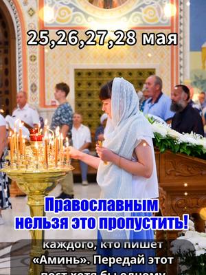 A post by @russianorthodoxy5 on TikTok caption: 👆На моей странице есть православное молитвенное сообщество. Нажмите на ссылку WhatsApp — там священники будут молиться за вас и ваших близких. Это бесплатно. Священник поможет вам через молитву и наставления, подскажет, как укрепить веру, очистить душу и приблизиться к спасению. Аминь! Да хранит вас Господь------------------------------------------------------------- Бог говорит:  «Какой род занятий выбирает человек, как он зарабатывает себе на жизнь — могут ли люди каким-то образом проконтролировать правильность или неправильность своего выбора в этих вопросах? Согласуются ли эти обстоятельства с желаниями и решениями людей? Желания у большинства людей следующие: меньше работать и больше получать, не заниматься тяжелым трудом на солнце и под дождем, хорошо одеваться, блистать и сверкать повсюду, превосходить других и стать гордостью для своих предков. Люди надеются на совершенство, но, делая первые шаги на своем жизненном пути, постепенно начинают понимать, насколько несовершенна участь человека, и впервые осознают тот факт, что, даже вынашивая дерзкие планы и смелые фантазии в отношении будущего, никто из людей не обладает способностью осуществить свои мечты, и никто не в состоянии контролировать свое будущее. Всегда будет существовать некая дистанция между мечтами и реалиями, с которыми человеку суждено столкнуться; положение дел никогда не будет таким, каким хотел бы его видеть человек, и, столкнувшись с такими реалиями, люди никак не могут быть довольны и удовлетворены. Кое-кто попытается сделать все возможное, приложит огромные усилия и пожертвует многим ради средств к существованию и будущего, в попытке изменить свою судьбу. Но в конечном счете, даже если путем упорного труда им удается осуществить свои мечты и реализовать желания, они не могут изменить своей судьбы, и, как бы они ни старались, эти люди никогда не смогут превзойти того, что им уготовано. Независимо от разницы в способностях, интеллекте и силе воли, все люди равны перед судьбой, которая не делает различий между великим и малым, высоким и низким, возвышенным и низменным. Чем занимается человек, как он зарабатывает себе на жизнь, сколько богатств он накопил, определяется не родителями, талантами, усилиями или амбициями человека, но все это предопределено Создателем».--------------------------------------------------------------------------------- 23，24，25,26 мая Независимо от того, ходите вы в церковь или нет,  Православным нельзя это пропустить! ПРОЧТИ 1 РАЗ И ВСЁ СБУДЕТСЯ Господи, прости меня за ошибки, которые я совершил в слабости или неведении. Очисти мою душу от тревог и страха. Укрой мою семью от бед, грехов и зла. Пусть в моём доме будет мир, любовь и Божья благодать. И благослови каждого, кто пишет «Аминь». Передай этот пост хотя бы одному человеку, чтобы сила молитвы продолжала действовать.