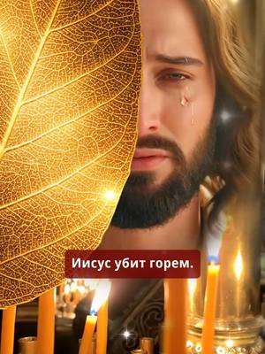 A post by @russianorthodoxy5 on TikTok caption: 👆На моей странице есть православное молитвенное сообщество. Нажмите на ссылку WhatsApp — там священники будут молиться за вас и ваших близких. Это бесплатно. Священник поможет вам через молитву и наставления, подскажет, как укрепить веру, очистить душу и приблизиться к спасению. Аминь! Да хранит вас Господь------------------------------------------------------------- Иисус убит горем. Он не может видеть, как ты борешься с грехом... Если ты действительно хочешь покаяться, напиши «Да». Бог говорит: «Хотя Иисус проделал среди людей большую работу, Он лишь завершил искупление всего человечества и стал искупительной жертвой за грехи человека; Он не избавил человека полностью от его развращенного характера. Полное спасение человека от влияния сатаны не только потребовало от Иисуса стать искупительной жертвой за грех и понести грехи человека, но также потребовало от Бога совершить еще более великий труд, чтобы полностью избавить человека от его характера, развращенного сатаной. Следовательно, теперь, когда человеку прощены его грехи, Бог вернулся во плоть, чтобы вести человека в новый период, и начал работу обличения и суда. Эта работа привела человека в более высокую сферу. Все те, кто подчиняется Его владычеству, насладятся более высокой истиной и обретут еще большие благословения. Они поистине будут жить в свете и обретут истину, путь и жизнь». Если вы хотите принять Божью работу в последние дни и скорее избавиться от греха, пожалуйста, нажмите на ссылку в нашей биографии, чтобы вместе с нами узнать слова Бога, чтобы вы могли встать на путь избавления от греха и войти в Царство Небесное.