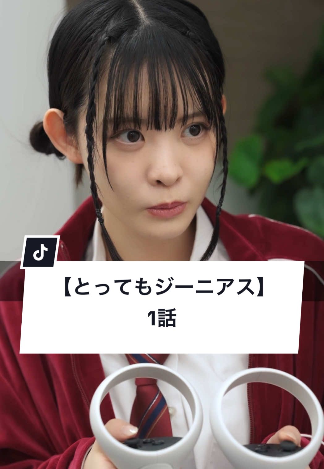 A post by @gokko5club on TikTok caption: 天才の姉 vs 平凡な弟  #姉弟 #学生 #放課後 #ショートドラマ #ごっこ倶楽部 #短編映画 #短編ドラマ #ドラマティッカー #ショートフィルム #ドラマ #WEBREEN == とってもジーニアス 1話 == ［出演］ @山本栞  @吉田叡史  @はやかわなぎさ  @大内唯  @早坂架威【ごっこ倶楽部】  @根井 深考  @植木ゆず（ゆずぽん）  折原リラ @板垣一輝  ［監督・脚本］@拳多  ［使用楽曲］はろける「キャンディークッキーチョコレート」「お化けガオ」