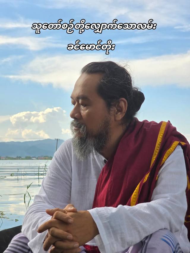 A post by @sayarheintintzaw on TikTok caption: #ဆရာဟိန်းတင့်ဇော် #ဗေဒင် #တားရော့၊ဗေဒ၊လက္ခဏာ #အယူတော်မင်္ဂလာခြံ #မှော်ဘီမြို့ 