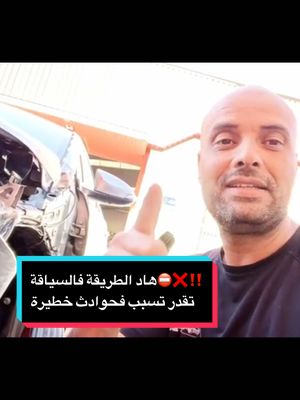A post by @dahbiauto on TikTok caption: ❌افكار خاطئة كتسبب في حوادث تقدر تكون خطيرة⛔️الكل خاسر لا المتسبب ولا الضحية ‼️#fyp #fouryou #dahbiauto #نصائح 