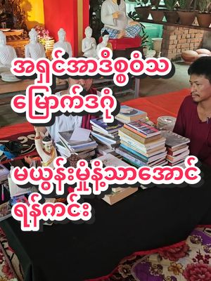 A post by @sayarheintintzaw on TikTok caption: #ဆရာဟိန်းတင့်ဇော် #ဗေဒင် #တားရော့၊ဗေဒ၊လက္ခဏာ #အယူတော်မင်္ဂလာခြံ #မှော်ဘီမြို့ #ဗောဓိဓမ္မစာကြည့်တိုက်အတွက်စာအုပ်များလှူဒါန်းခြင်း 