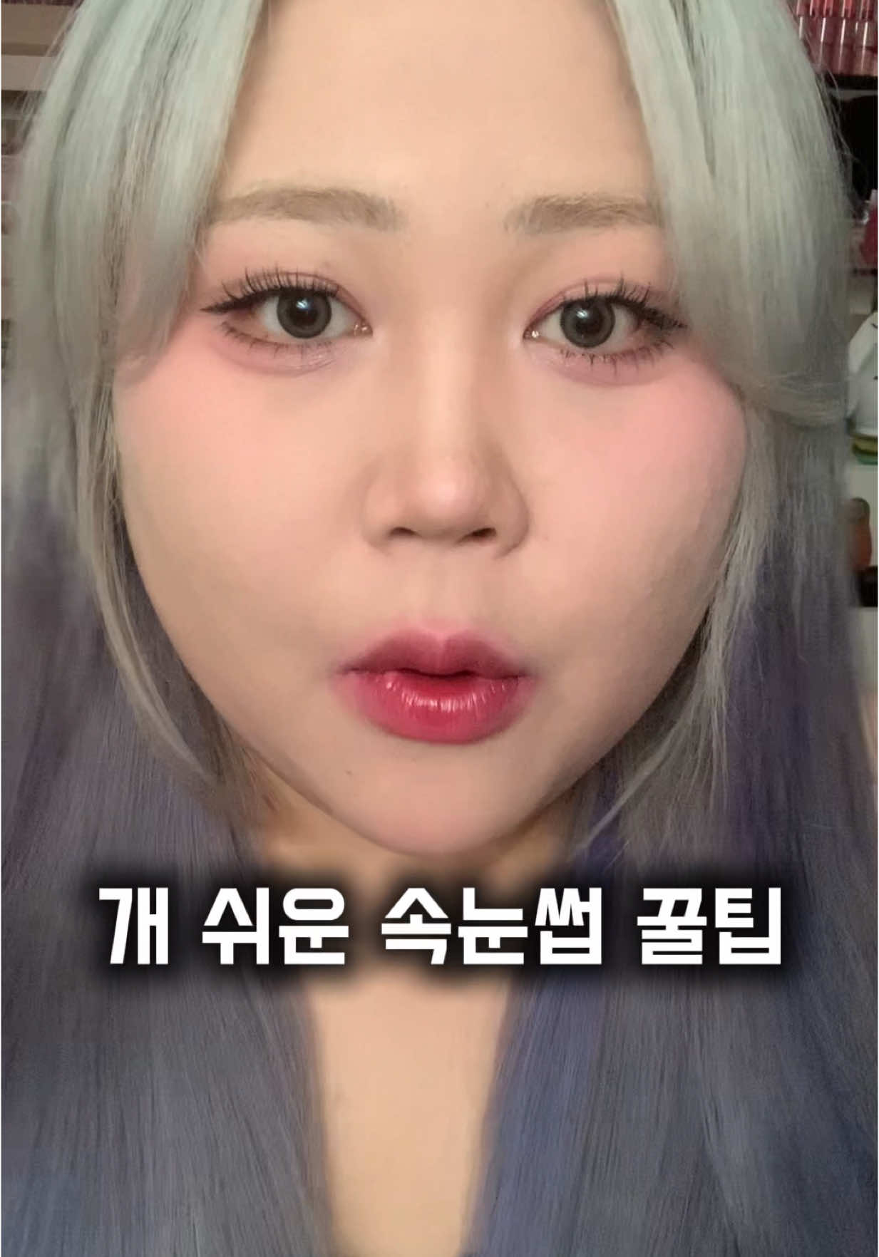 A post by @ssinxxi on TikTok caption: 진심 개쩌는 속눈썹 꿀팁#추천 #틱톡뷰티 