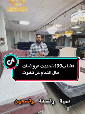 A post by @malalshammobel on TikTok caption: #مال_الشام_فرع_ايسن #معارض_مال_الشام #معارض_مال_الشام_دسلدروف_نهر_الراين #هولندا🇳🇱 #معرض_مال_الشام_برلين #غلزنكيرشن #كولن #ايسن #المانيا #المانيا🇩🇪 #برلين #بلجيكا 