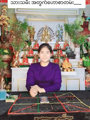 A post by @userkhineswezinthin on TikTok caption: @ဆရာမ ခိုင်ဆွေဇင်သင်း Official #တဲ့ရော့၊ဗေဒ၊ယတြာ #09777344411 #viberကနေအသေးစိတ်မေးမြန်းနိုင်ပါတယ် #tiktokviwer #tiktok #fyp #