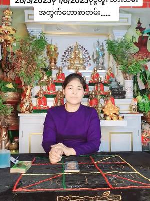 A post by @userkhineswezinthin on TikTok caption: @ဆရာမ ခိုင်ဆွေဇင်သင်း Official #တဲ့ရော့၊ဗေဒ၊ယတြာ #09777344411 #viberကနေအသေးစိတ်မေးမြန်းနိုင်ပါတယ် #tiktokviwer #tiktok #fyp #