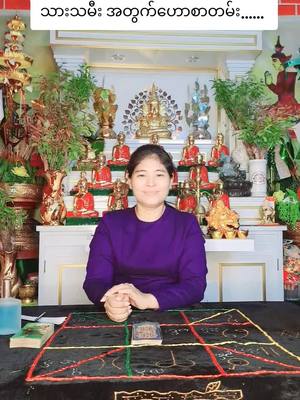 A post by @userkhineswezinthin on TikTok caption: @ဆရာမ ခိုင်ဆွေဇင်သင်း Official #တဲ့ရော့၊ဗေဒ၊ယတြာ #09777344411 #viberကနေအသေးစိတ်မေးမြန်းနိုင်ပါတယ် #tiktokviwer #tiktok #fyp #
