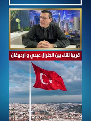A post by @samirmatini on TikTok caption: لقاء بين الجنرال عبدي مظلوم والرئيس أردوغان #السويداء #سوريا #دمشق #السعودية #عاجل #تركيا