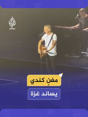 A post by @aljazeera_mubasher on TikTok caption: المغني الكندي برايان آدامز قبل بداية حفلته في دبلن: فخور بالأيرلنديين الذين يرفضون قـتـ ـل الأطفال #الجزيرة_مباشر #فلسطين #غزة