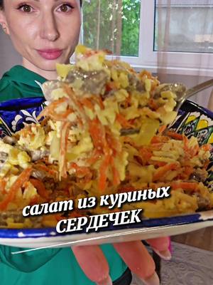 A post by @yulia_osa on TikTok caption: Салат из куриных сердечек 👇 Ингредиенты 📌  500 гр. - куриных сердечек  1 морковь  1 луковица  100 гр. плавленного сыра Майонез  Соль , перец по вкусу  Всем приятного аппетита ♥️  #салат #салатизсердечек #вкусныйсалат #сытныйсалат #рецепт #юля 