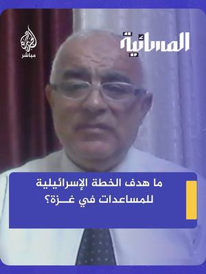A post by @aljazeera_mubasher on TikTok caption: ما هدف الخطة الإسرائيلية للمساعدات الإنسانية في #غزة؟  #الجزيرة_مباشر