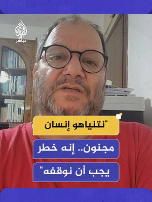 A post by @aljazeera_mubasher on TikTok caption: عوفر كسيف عضو الكنيست الإسرائيلي "#نتنياهو إنسان مجنون.. إنه خطر على كل المنطقة.. يجب أن نوقفه" #الجزيرة_مباشر