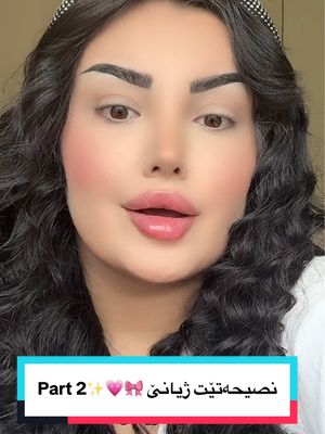A post by @nojeen_kurdi on TikTok caption: نصيحەتێت ژیانێ 🎀💗✨Part 2 | #nojeen #nojin #kurdistan🇹🇯️ #nojeenmakeup #erbil_iraq #كردستان🇹🇯_دهوك_زاخو_اربيل🇹🇯 #شعب_الصيني_ماله_حل😂😂 #ترند_تيك_توك #kurdishtiktok #nojeen🦋 #اكسبلورexplore #duhok_zaxo_amedi_semel_akre #grwm #fyp #foryou #duhok #akre #erbil #Foryou 