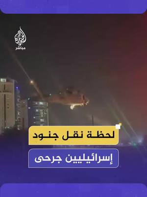 A post by @aljazeera_mubasher on TikTok caption: وسائل إعلام إسرائيلية: نقل جنود جرحى من معارك قطاع #غزة إلى مستشفيي تل هشومير وبلنسون #الجزيرة_مباشر