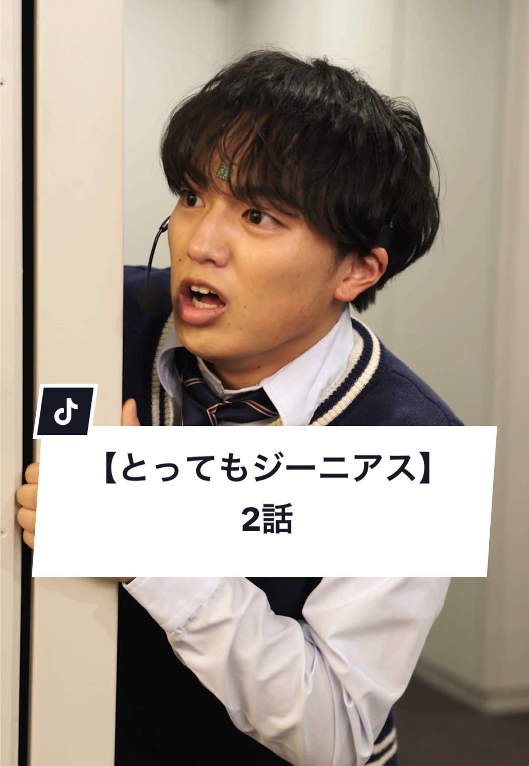 A post by @gokko5club on TikTok caption: こんなお姉ちゃんがいたらどうする？ #姉弟 #学生 #放課後 #ショートドラマ #ごっこ倶楽部 #短編映画 #短編ドラマ #ドラマティッカー #ショートフィルム #ドラマ #WEBREEN == とってもジーニアス 2話 == ［出演］ @山本栞  @吉田叡史  @はやかわなぎさ  @大内唯  @早坂架威【ごっこ倶楽部】  @西條　稔　さいじょうみのる  ［監督・脚本］@拳多  ［使用楽曲］John Williams「Hedwig's Theme」, Snow Man「Bass Bon」「Danger Holic」「キミの彼氏になりたい」