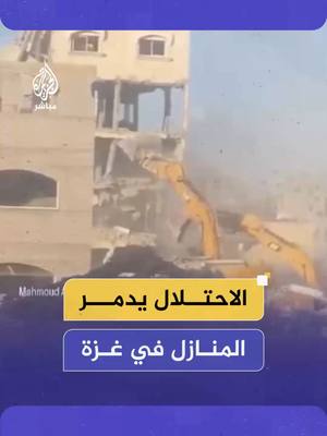A post by @aljazeera_mubasher on TikTok caption: آليات الاحتـلال الإسرائيلي تدمر عددا من المنازل بمحيط مستشفى العودة في حي تل الزعتر شمال قطاع #غزة #الجزيرة_مباشر