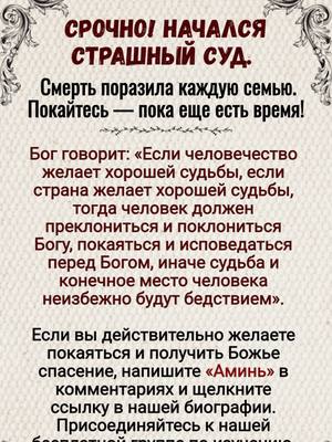 A post by @russianorthodoxy5 on TikTok caption: 👆На моей странице есть православное молитвенное сообщество. Нажмите на ссылку WhatsApp — там священники будут молиться за вас и ваших близких. Это бесплатно. Священник поможет вам через молитву и наставления, подскажет, как укрепить веру, очистить душу и приблизиться к спасению. Аминь! Да хранит вас Господь------------------------------------------------------------- СРОЧНО! Начался Страшный Суд. Смерть поразила каждую семью. Покайтесь — пока еще есть время! Бог говорит: «Если человечество желает хорошей судьбы, если страна желает хорошей судьбы, тогда человек должен преклониться и поклониться Богу, покаяться и исповедаться перед Богом, иначе судьба и конечное место человека неизбежно будут бедствием». Если вы действительно желаете покаяться и получить Божье спасение, напишите «Аминь» в комментариях и щелкните ссылку в нашей биографии. Присоединяйтесь к нашей бесплатной группе по изучению, и давайте вместе изучать Божьи слова, чтобы встать на путь истинного покаяния и войти в Божье убежище.