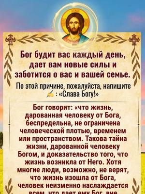 A post by @russianorthodoxgrace on TikTok caption: 👆На моей странице есть православное молитвенное сообщество. Нажмите на ссылку WhatsApp — там священники будут молиться за вас и ваших близких. Это бесплатно. Священник поможет вам через молитву и наставления, подскажет, как укрепить веру, очистить душу и приблизиться к спасению. Аминь! Да хранит вас Господь------------------------------------------------------------- Бог будит вас каждый день, дает вам новые силы и заботится о вас и вашей семье. По этой причине, пожалуйста, напишите ✍️ : «Слава Богу!» Бог говорит: «что жизнь, дарованная человеку от Бога, беспредельна, не ограничена человеческой плотью, временем или пространством. Такова тайна жизни, дарованной человеку Богом, и доказательство того, что жизнь возникла от Него. Хотя многие люди, возможно, не верят, что жизнь изошла от Бога, человек неизменно наслаждается всем, что дает ему Бог, вне зависимости от того, отрицают люди Его существование или верят в него».