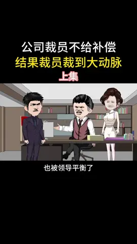 A post by @leolion8690 on TikTok caption: 公司裁员不给补偿，结果裁员裁到大动脉 #家庭 #人生百态 #情感共鸣 #情感 #珍惜眼前人 #上热门 