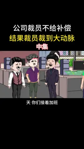 A post by @leolion8690 on TikTok caption: 公司裁员不给补偿，结果裁员裁到大动脉 中 #家庭 #人生百态 #情感共鸣 #情感 #珍惜眼前人 #上热门 