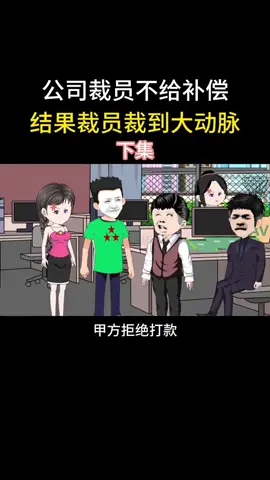 A post by @leolion8690 on TikTok caption: 公司裁员不给补偿，结果裁员裁到大动脉 下 #家庭 #人生百态 #情感共鸣 #情感 #珍惜眼前人 #上热门 