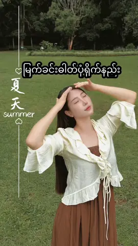 A post by @khaymarwin on TikTok caption: 📷မြက်ခင်းနဲ့ပုံလှလှလေး မရိုက်ရသေးတဲ့ချစ်တို့ ဒီvd လေးနဲ့ လုံးဝအစဉ်ပြေပြီနော် 😍#MisssShampoo #Misssခေါင်းလျှော်ရည် #DualAction #KeratinShampoo #ပေါင်းတင်အားဖြည့် #ပျော့ပျောင်းကျန်းမာ 