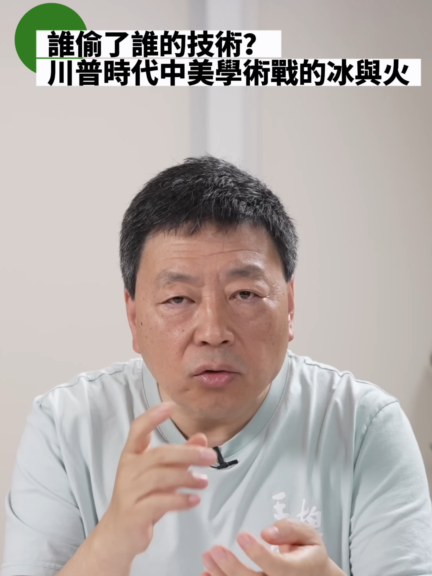 A post by @wzashow on TikTok caption: 川普上台後掀起科技界腥風血雨！🔥2017年起，美國以「中國盜竊知識產權」為由，啟動「中國行動計劃」，瘋狂調查與中國有合作的科學家，掀起全美寒蟬效應。最荒謬的是——FBI竟靠Google翻譯，誤判田納西大學教授胡安明為「千人計劃」間諜，結果父子倆被監控21個月，最後根本查無實據！⚠️此政策中88%被查科學家都是華裔，引爆學術界批評「種族歧視」！學術交流一夕之間變間諜指控，最終導致大量中國背景科學家返國潮湧現，2022年回國比例飆升75%！這場學術獵巫，是保護還是自損？ #中國 #FBI #科技 #種族歧視 #學術自由 #中美科技戰 #華人 #王志安 #王局拍案