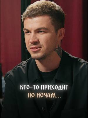 A post by @vlad_cherevatyii on TikTok caption: Кто-то приходил по ночам |  Смотри #БЕЗМАСОК на моем канале