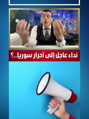 A post by @samirmatini on TikTok caption: نداء عاجل إلى أحرار سوريا. إنتبهوا جيداً  #السويداء #سوريا #دمشق #السعودية #عاجل #تركيا