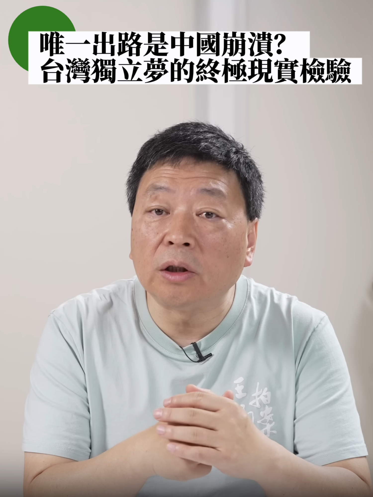 A post by @wzashow on TikTok caption: 台灣真的有獨立的可能嗎？本段影片深度剖析台海現實，指出台灣不論在國際法地位、軍事實力還是國際支持層面，都缺乏獨立的本錢。唯一的變數恐怕只能寄望於中國大陸出現崩潰式解體，但這種劇情既不現實，也看不到跡象。這集為你一針見血點破那些「台獨幻想」背後的真相！ #台海 #兩岸關係 #台獨 #國際政治 #王志安 #王局拍案