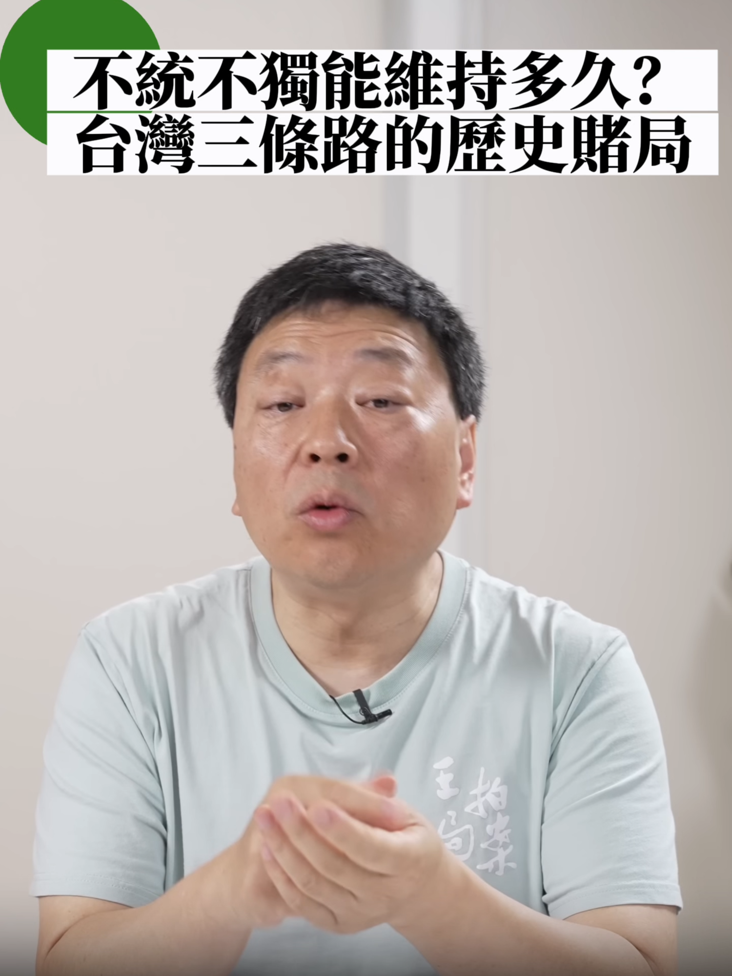 A post by @wzashow on TikTok caption: 兩岸目前雖處於「不統不獨不武」的微妙平衡，但這樣的現狀並非自動長存，反而需要技巧與遠見來維繫。影片提出最優選項是簽署中程和平協議，讓雙方承諾「不獨」與「不武」，把台灣未來的出路交給時間與歷史發展。這種安排或許能為兩岸爭取數十年和平，避開戰火，同時保留轉機空間。反之，若不斷刺激對岸、推進台獨敘事，恐怕將親手把和平之窗推向關閉。 #台灣 #兩岸和平 #統獨 #台海 #王志安 #王局拍案
