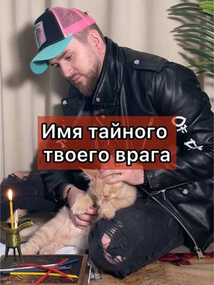 A post by @i.adamsvet on TikTok caption: Избавься от «этого» человека в своей жизни! ❗️Для записи на индивидуальную консультацию ко мне, читай шапку профиля, там номер и ссылочка. #гадание #гадания #таро #таролог