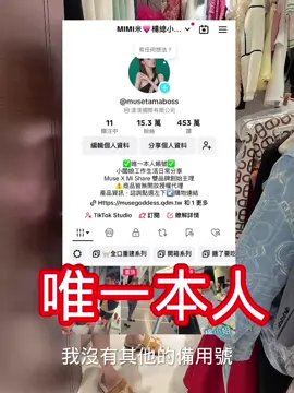 A post by @musetamaboss on TikTok caption: 望周知🙂‍↔️唯一本人在這裡#楊總小闆娘 #日常 #分享 #生活 #注意 #本人 #唯一 