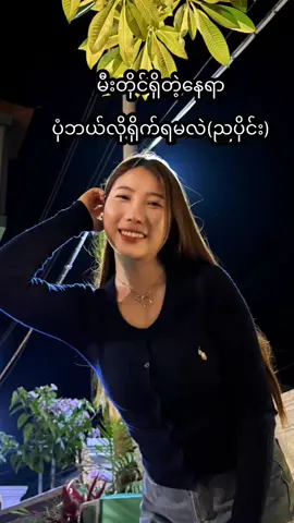 A post by @khaymarwin on TikTok caption: 📷ကိုယ်အိမ်ရှေ့မီးတိုင်နဲ့ ညကြရင် ပုံလှလှလေးရိုက်ကြည့်လိုက်နော်  😍