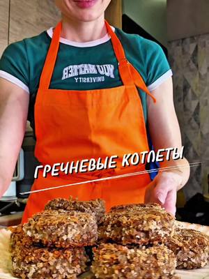 A post by @yulia_osa on TikTok caption: Гречневые котлеты 👇 Ингредиенты 📌  1 стакан гречки (160 гр.) + 2 стакана воды  1 луковица ( обжарить) 2- 3 картошки (250 гр.) Чеснок  Соль , специи по вкусу  #котлеты #рецепт #гречневыекотлеты #юля 