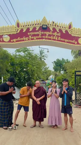 A post by @bomalay551 on TikTok caption: ဆရာတော်ဝိဇာတမွေးနေ့ပွဲလေး@ချစ်တတ်သူကြီး @Yay Chan ဘိသိက် ရေချမ်း @Nyeinchanthu (ပေါက်စိ) 😅 #myanmartiktok🇲🇲🇲🇲 #foryoupage❤️❤️ #fyp 
