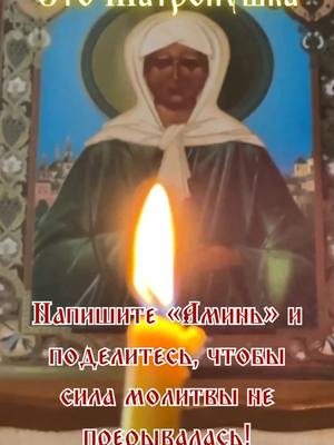 A post by @orthodoxyislove on TikTok caption: 🌹Нажмите на ссылку WhatsApp, чтобы присоединиться к бесплатной группе по изучению и встать на путь истинного покаяния и входа в Царство Небесное!  Это Матронушка, очень сильная икона.. Пожалуйста, поставьте ей плюсик + в поле для комментариев и попросите ее помолиться за нас, прося Бога защитить нас и наших близких! Матушка Матрона, спаси и сохрани мою семью от бед и зла! Напишите «Аминь», а также перешлите эту статью хотя бы одному человеку, чтобы сила молитвы не прерывалась.  -------------  #матронушкамосковская #Бог #православнаяроссия #Матронушка