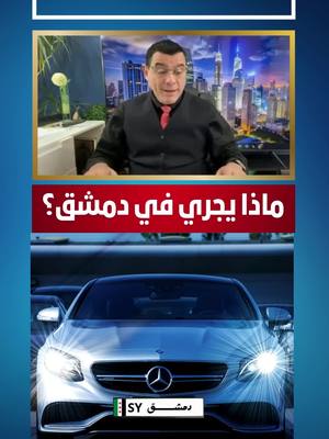 A post by @samirmatini on TikTok caption: ماذا يجري في دمشق وماقصة موكب الشرع #السويداء #سوريا #دمشق #السعودية #عاجل #تركيا