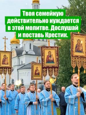 A post by @russianorthodoxgrace on TikTok caption: 👆На моей странице есть православное молитвенное сообщество. Нажмите на ссылку WhatsApp — там священники будут молиться за вас и ваших близких. Это бесплатно. Священник поможет вам через молитву и наставления, подскажет, как укрепить веру, очистить душу и приблизиться к спасению. Аминь! Да хранит вас Господь------------------------------------------------------------- Твоя семейную действительно нуждается в этой молитве.Дослушай и поставь Крестик.3，2，1. Пречистая Матерь Божия, Благословенная Дева Мария,   Укрепи нашу семейную любовь и согласие, сохрани наше единство.   Простри покров Свой над нашей семьёй, очисти наши сердца от зла и греха.   Обереги наших родных от болезней и невзгод, дай мудрости и терпения в любой ситуации.   Принимай наши сердечные мольбы и наставляй нас на верный путь добра и света.   Пусть каждое произнесённое слово«Аминь» откроет двери благодати для всей вашей семьи.   Отправьте эту молитву своим близким и родным. Пусть Пречистая Заступница окружит их любовью и защитой небесной. 🕊️