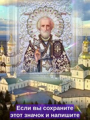 A post by @glorytogod4222 on TikTok caption: ✋ Остановитесь и обратите внимание на этот момент! Если вы сохраните этот значок и напишите «Аминь», Сегодня лучшая новость в вашей жизни придет в ваш дом... Пожалуйста, поделитесь этим постом хотя бы с одним человеком, чтобы добрые новости от Бога никогда не прерывались.  Для истинных верующих в Господа лучшая новость в жизни — это услышать голос Бога, приветствовать второе пришествие Христа и войти в новую эру! Нажмите на ссылку в нашей биографии, чтобы присоединиться к нашей бесплатной группе по изучению. Давайте вместе изучать Слово Божье, слушать Его голос и приветствовать возвращение Господа! Бог говорит: «Там, где является Бог, есть и выражение истины, и слышен Божий голос. Только те, кто принимает истину, могут услышать голос Бога, и только такие люди достойны стать свидетелями Божьего явления». #православие #Православная #Матронушка #церквироссии #МатерьБожия #СвятойНиколай        #Матронушка #москва