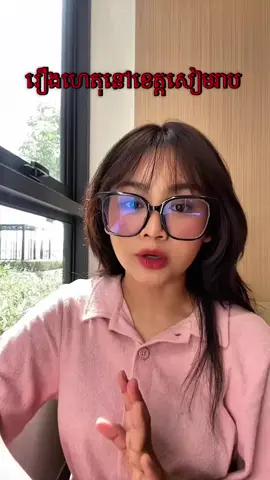 A post by @chech.zy on TikTok caption: ជួបហើយៗ លេងថ្ងៃទីមួយហ្នឹងម៉ង 😮‍💨😮‍💨 សាប៊ូទឹក វីសូ ពិសេស ក្លិនផ្កាកុលាបប្រណិតថ្មី!    ក្រអូបស្រស់ស្រាយដូចរដូវផ្ការីក កម្ចាត់ក្លិនផ្អួរ ទោះហាលពេលយប់ ឬក្នុងម្លប់ 👉🏼 @Viso Pises Cambodia  #VisoPises #VisoCambodia