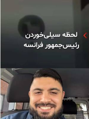 A post by @shakilomerpour on TikTok caption: سیلی خوردن رئیس جمهور فرانسه😂😂 #viral #viralvideos #islamic_video #foryou #explore #اسلام #پشتون_تاجیک_هزاره_ازبک_زنده_باد #اللهم_صل_وسلم_على_نبينا_محمد #afghanistan🇦🇫 #حسبی_الله_ونعم_الوکيل 