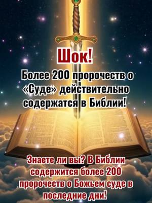 A post by @russianorthodoxgrace on TikTok caption: 👆На моей странице есть православное молитвенное сообщество. Нажмите на ссылку WhatsApp — там священники будут молиться за вас и ваших близких. Это бесплатно. Священник поможет вам через молитву и наставления, подскажет, как укрепить веру, очистить душу и приблизиться к спасению. Аминь! Да хранит вас Господь------------------------------------------------------------- Шок! Более 200 пророчеств о «Суде» действительно содержатся в Библии!  Знаете ли вы? В Библии содержится более 200 пророчеств о Божьем суде в последние дни!  Господь Иисус сказал: «Отвергающий Меня и не принимающий слов Моих имеет судью себе: слово, которое Я говорил, оно будет судить его в последний день» (Иоанна 12:48). В последние дни Бог выражает истину, чтобы осуществить суд, в первую очередь, чтобы очистить грехи людей и очистить людей, и в конечном итоге разделить всех людей по их собственному виду, вознаграждая добрых и наказывая нечестивых.  Те, кто принимает Божий суд и избавляется от греха, войдут в Царство Небесное и получат награды,  а те, кто отказывается очиститься от греха, столкнутся с наказанием в аду.  Хотите узнать, как Бог осуществляет работу суда в последние дни?  Нажмите на ссылку WhatsApp на главной странице, чтобы присоединиться к нашей бесплатной группе по изучению, где священник поможет вам изучить слова Божьи и раскрыть тайну Божьего суда последних дней, чтобы вы не упустили шанс избавиться от греха и войти в Царство Небесное!