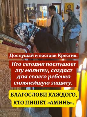A post by @peoplwpnxrg on TikTok caption: ☦️☦️Нажмите на ссылку WhatsApp на моей странице, и священник помолится за вас, вашу семью и детей! 🌹🌹 До субботы, 31 мая Кто сегодня послушает эту молитву, создаст для своего ребенка сильнейшую защиту.  Благослови каждого, кто пишет «Аминь». -------------- #СвятойНиколай#никола#господь#прощение#прощение