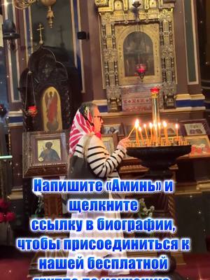 A post by @glorytogod4222 on TikTok caption: Не пропустите это видео! Сегодня я молюсь о защите для вас и вашей семьи. Пусть вас и ваших близких защитит Бог в этом неспокойном мире. Напишите «Аминь» и щелкните ссылку в биографии, чтобы присоединиться к нашей бесплатной группе по изучению. Давайте послушаем, что Святой Дух говорит церквям, и войдем в Его убежище. Бог говорит: «Святой Дух говорит к церквам, и это Мои слова исходят из Моего Сына; все имеющие уши да слышат! Все живущие да примут! Просто ешьте и пейте их, и не сомневайтесь. Все, покоряющиеся и внемлющие Моим словам, получат великие благословения! Все искренно ищущие лика Моего непременно обретут новый свет, новое просвещение и новые откровения; все будет свежим и новым. Мои слова будут являться тебе в любое время, и они откроют глаза твоего духа, чтобы ты мог видеть все тайны духовного мира и узрел, что Царство пребывает среди человека. Войди в прибежище, и вся благодать и благословения пребудут с тобой; голод и язва не смогут коснуться тебя, волки, змеи, тигры и леопарды не смогут причинить тебе вреда. Ты пойдешь со Мной, будешь шествовать со Мной и внидешь со Мной во славу!» Пожалуйста, перешлите это сообщение хотя бы одному человеку, чтобы сила молитвы продолжала течь беспрерывно. #православие #Православная #Матронушка #церквироссии #МатерьБожия #СвятойНиколай        #Матронушка #москва