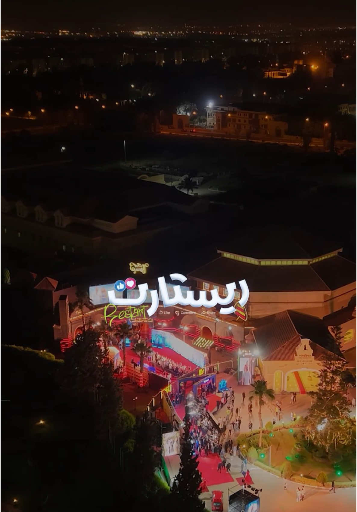 A post by @tamerhosny on TikTok caption: الحمدلله مبسوط أوي بردود أفعال الناس أمس في افتتاح ريستارت في مصر بمسرح مدينة الإنتاج الإعلامي وإن شاء الله غداً يوم ٢٧ افتتاح فيلم ريستارت في المملكة العربية السعودية بحضور أسرة الفيلم في سينما ڤوكس روشان الرياض الساعة ٧ مساءً إن شاء الله موعد إصدار الفيلم هيبقى يوم ٢٩ القادم يارب الفيلم يعجبكم 🤲🫶 #تامر_حسني #tamerhosny #فيلم_ريستارت 