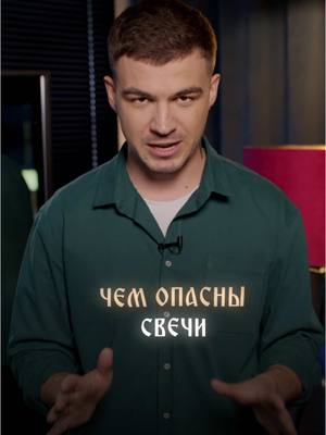A post by @vlad_cherevatyii on TikTok caption: СВЕЧИ ОПАСНЫ |  Тайные знания здесь vladcherevatyi.com #владчереватый #экстрасенс #магия